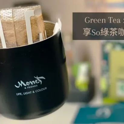 【分享】享SO有機綠茶咖啡｜什麼是綠茶咖啡？喝起來是什麼感覺？- 漂泊的云