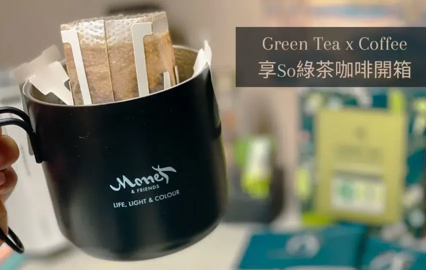【分享】享SO有機綠茶咖啡｜什麼是綠茶咖啡？喝起來是什麼感覺？- 漂泊的云